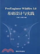 Pro/Engineer Wildfire 3.0基礎設計與實踐（簡體書）