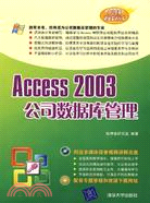 1CD--ACCESS 2003公司數據庫管理(簡體書)
