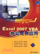 1CD--EXCEL2007 VBA辦公範例應用(簡體書)