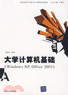 大學計算機基礎（Windows XP,Office 2003）（簡體書）