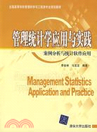 管理統計學應用與實踐：案例分析與統計軟件應用（簡體書）