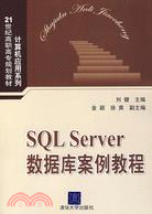 SQL Server數據庫案例教程（簡體書）