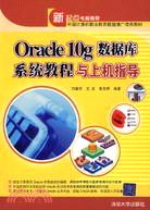 ORACLE 10G數據庫系統教程與上機指導(簡體書)