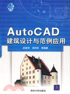 AutoCAD建築設計與範例應用（簡體書）
