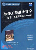 軟件工程設計導論：過程、原理與模式（UML 2.0版）（簡體書）