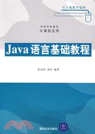 Java語言基礎教程（簡體書）