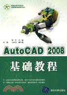 AutoCAD2008基礎教程（簡體書）