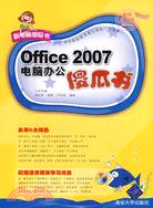 Office 2007電腦辦公傻瓜書(附盤)(超值雙色版)（簡體書）
