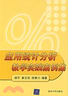 應用統計分析教學實踐案例集(附盤)（簡體書）