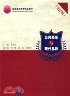 公共關係與現代禮儀（第2版）（北京高等教育精品教材）（簡體書）