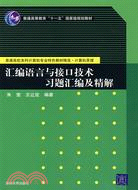 匯編語言與接口技術習題匯編及精解（簡體書）