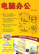 電腦辦公(簡體書)