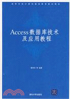 Access數據庫技術及應用教程（簡體書）