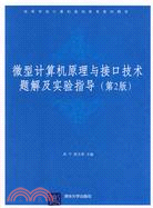 微型計算機原理與接口技術題解及實驗指導（第二版）（簡體書）