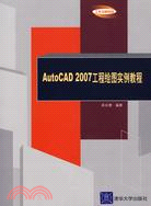 AutoCAD 2007工程繪圖實例教程（簡體書）