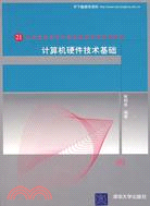 計算機硬件技術基礎（簡體書）