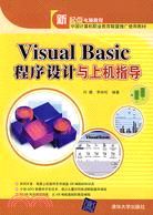 Visual Basic程序設計與上機指導（簡體書）