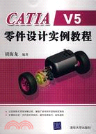 CATIA V5零件設計實例教程（簡體書）