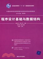 程序設計基礎與數據結構（簡體書）