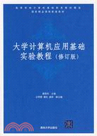 大學計算機應用基礎實驗教程（修訂版）（簡體書）