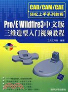 Pro/E Wildfire3 中文版 三維造型入門視頻教程（簡體書）