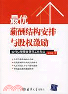 最優薪酬結構安排與股權激勵：如何讓管理者獲得工作動力（簡體書）