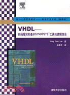 VHDL：代碼編寫和基于SYNOPSYS工具的邏輯綜合（簡體書）