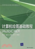 計算機繪圖基礎教程(AutoCAD)（簡體書）