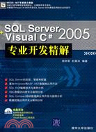 SQL Server 2005+Visual C# 2005專業開發精解(附盤)（簡體書）