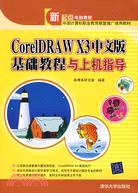 CorelDRAW X3中文版基礎教程與上機指導（簡體書）