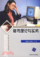 秘書理論與實務（高職高專公共課教材）（簡體書）