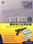 UG NX5中文版模具設計應用實例（簡體書）