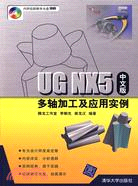 UG NX5中文版多軸加工與應用實例（簡體書）