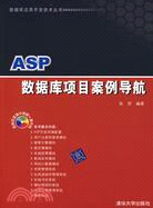 ASP數據庫項目案例導航(附盤)（簡體書）