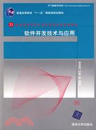 軟件開發技術與應用（簡體書）