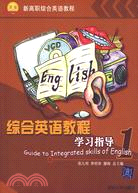 綜合英語教程學習指導1（簡體書）