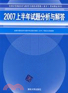 2007上半年試題分析與解答（簡體書）