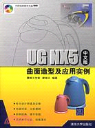UG NX5 中文版曲面造型及應用實例（簡體書）