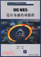 UG NX5設計基礎培訓教程（簡體書）