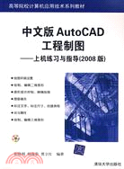 中文版AutoCAD工程製圖：上機練習與指導（2008版）（簡體書）