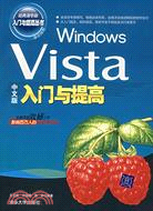 Windows Vista中文版入門與提高（簡體書）