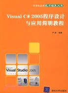 Visual C# 2005程序設計與應用簡明教程（簡體書）