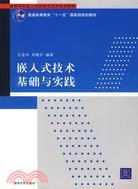 嵌入式技術基礎與實踐（簡體書）