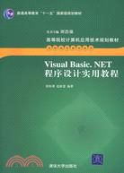 Visual Basic.NET程序設計實用教程（簡體書）