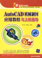 AutoCAD機械製圖應用教程與上機指導（簡體書）