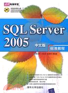 SQL Server 2005中文版標準教程（簡體書）