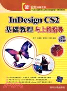 InDesign CS2基礎教程與上機指導（簡體書）