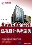 AutoCAD 2008建築設計典型案例（簡體書）