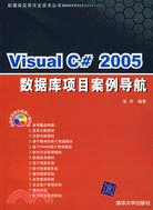 Visual C# 2005數據庫項目案例導航(附盤)（簡體書）