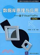 數據庫原理與應用：基于Visual FoxPro（第2版）（簡體書）
